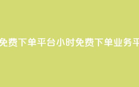 dy业务24小时免费下单平台(24小时免费下单dy业务平台) 第1张