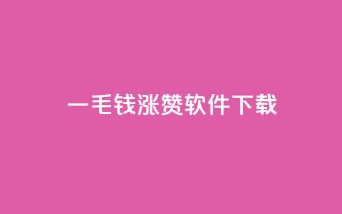 一毛钱涨10000赞软件下载 - 软件下载：一毛钱就能涨10000赞的超赞工具！~ 第1张