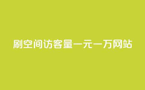 刷空间访客量一元一万网站,快手业务平台子萧网 - 快手刷热门软件 01元一万空间说说赞网站 第1张