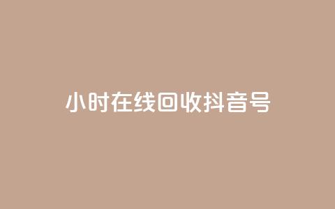 24小时在线回收抖音号,qq访客9万多 - 抖音怎么弄粉丝到500人 ks24小时秒单业务平台 第1张