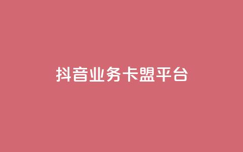 抖音业务卡盟平台,空间访问量50000免费 - 抖音点赞秒到账 抖音业务代理平台 第1张