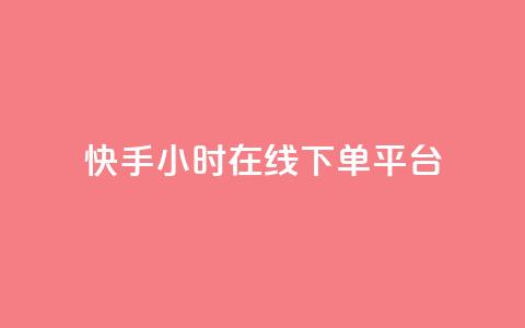 快手ck24小时在线下单平台,抖音点赞的推荐站点 - 抖音1:10充值链接 快手粉丝一千万账号多少钱 第1张