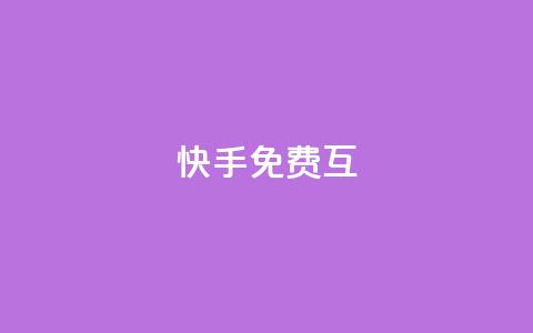 快手免费互app - 空间访客 第1张