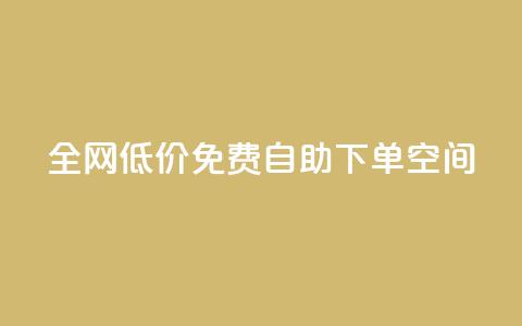 全网低价免费自助下单QQ空间,Qq点赞购买空间 - 抖音充值官方网站入口 抖音赞自助低价 第1张