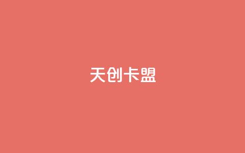 天创卡盟 - 天创卡盟全新平台助你轻松游戏充值。 第1张