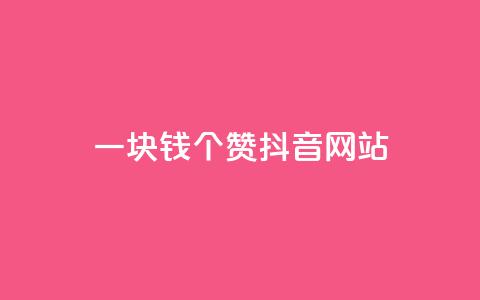 一块钱100个赞抖音网站,免费领20个QQ说说赞 - qq绝版名片领取链接 免费的QQ名片的名称 第1张