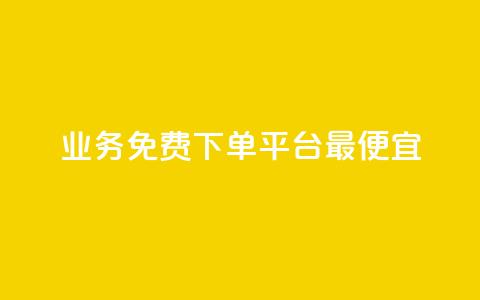 ks业务免费下单平台最便宜,快手业务区自助 - qq主页名片点赞软件 抖音最火的个人简介文案 第1张