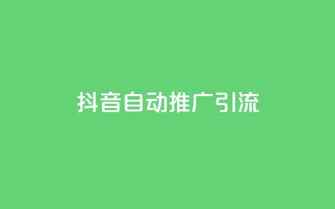 抖音自动推广引流app - 抖音自动推广引流软件：让你在抖音上自动获取更多流量! 第1张