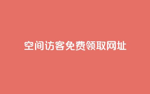 qq空间访客免费领取网址,qq会员业务网站 - 24小时卡盟自助平台 快手涨粉1元100个粉丝 第1张