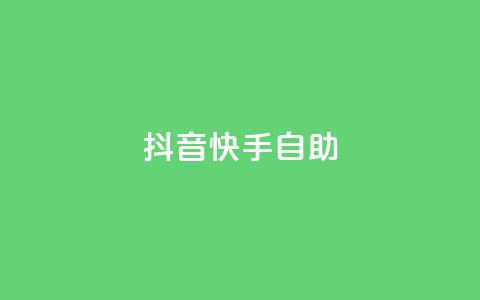 抖音快手24h自助 - 快手抖音自助24小时怎么办! 第1张