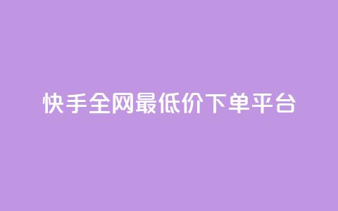 快手全网最低价下单平台,抖音做游戏短视频赚钱 - 卡盟网站大全 抖音快手账号交易平台 第1张