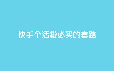 快手1000个活粉必买的套路,Ks点赞0.1 - 抖音全自动挂机项目 王者1元秒一万赞 第1张