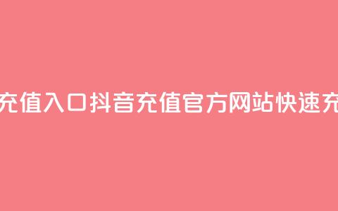 抖音充值官方网站充值入口 - 抖音充值官方网站快速充值入口精选！! 第1张