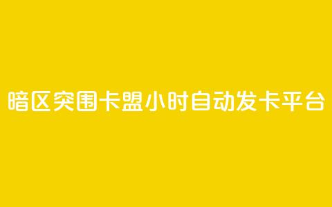 暗区突围卡盟24小时自动发卡平台,qq刷空间说说免费卡盟 - QQ名片点赞机器人 快手买东西不能微信支付吗 第1张