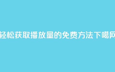 轻松获取KS播放量的免费方法 第1张