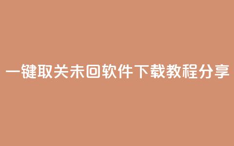 KS一键取关未回软件下载教程分享 第1张