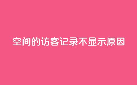 QQ空间的访客记录不显示原因,QQ十万名片点赞 - QQ免费刷访客网址 1元增加1000粉 第1张