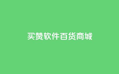 ks买赞软件百货商城,网红商店24小时自助购买 - 拼多多24小时助力平台 拼多多网站帮砍是真的吗 第1张