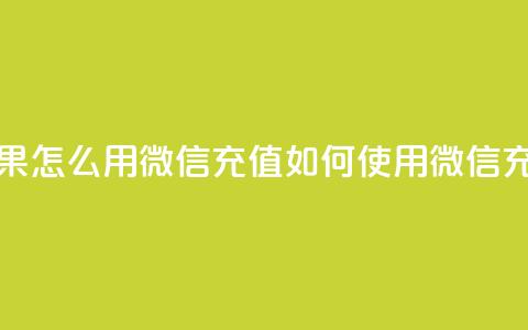 抖音苹果怎么用微信充值(如何使用微信充值抖音APP) 第1张