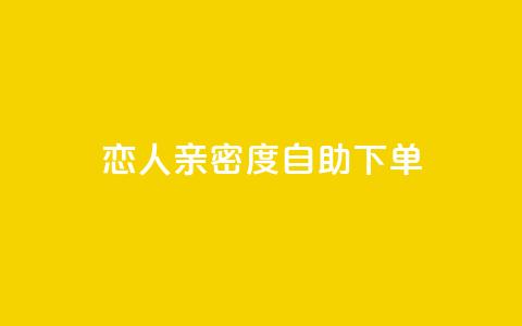 ks恋人亲密度自助下单,快手低价二十四小时下单平台 - 全网低价自助下单24小时下单 快手业务办理平台免费 第1张