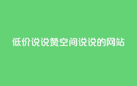 qq低价说说赞空间说说的网站,qq绿钻卡盟 - QQ名片背景图 卡盟qq小号低价号 第1张