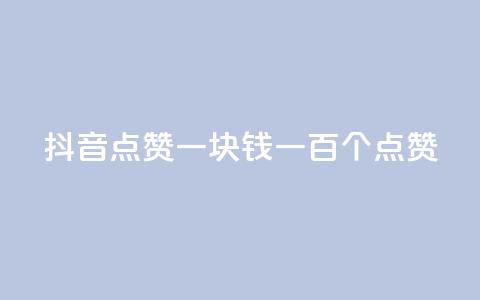 抖音点赞一块钱一百个点赞 - 抖音点赞新玩法 一元可获得一百个点赞！ 第1张