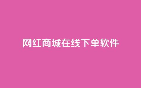 网红商城在线下单软件,抖音巨量千川怎么开通 - QQ空间秒赞工具下载 抖音涨粉一毛一百个 第1张