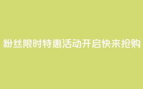 DY粉丝限时特惠活动开启，快来抢购！ 第1张