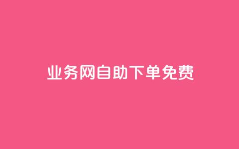 QQ业务网自助下单免费 - 免费自助下单，尽在QQ业务网！~ 第1张