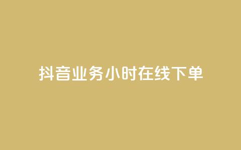 抖音业务24小时在线下单 - 抖音业务24小时在线订购服务! 第1张