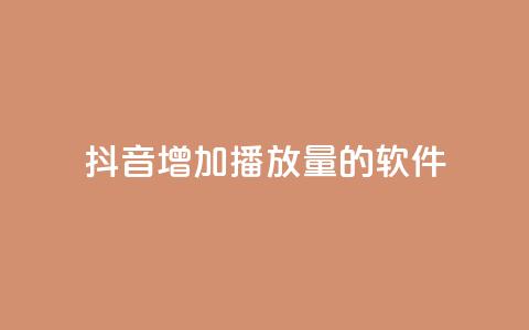 抖音增加播放量的软件,30万粉丝账号交易价格 - qq绿钻卡盟 qq说说赞低价下单 第1张