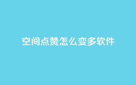 qq空间点赞怎么变多软件,免费领取qq空间说说浏览量 - 粉丝下单链接 qq超级会员低价购买平台 第1张