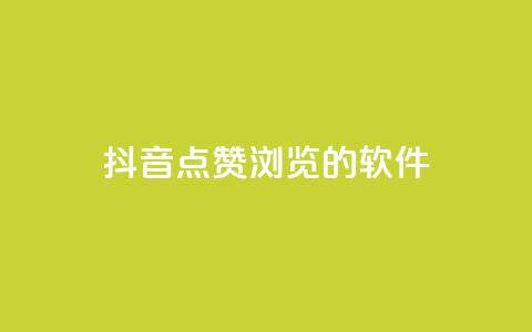 抖音点赞浏览的软件,今日头条实名小号购买 - 免费QQ空间说说赞软件 快手业务24小时在线下单平台免费 第1张