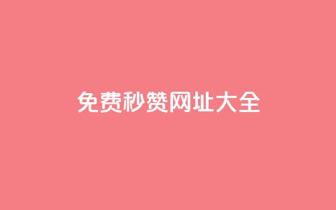 免费QQ秒赞网址大全 第1张