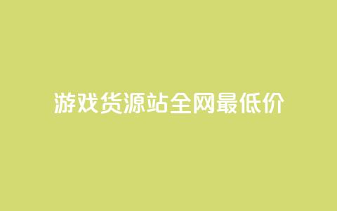 游戏货源站全网最低价,KS业务下单平台 超低价 - 空间访客量0.1元一万 qq24小时自助下单全网最低价 第1张