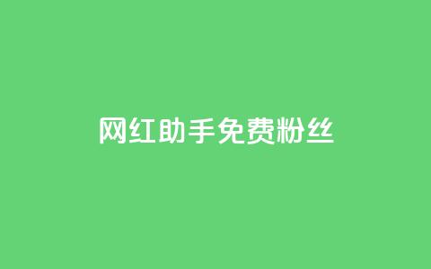 网红助手免费粉丝,抖音快速增长粉丝的软件 - dy低价下单平台闪电 快手抖音点赞链接 第1张