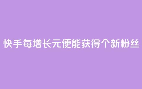 快手每增长1元便能获得100个新粉丝 第1张