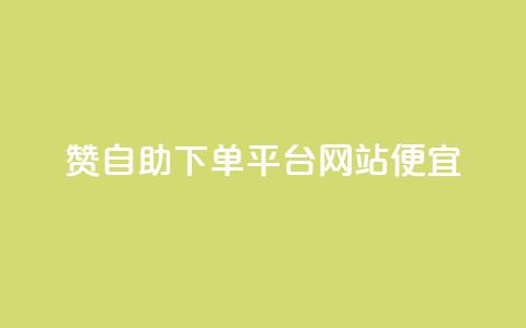 ks赞自助下单平台网站便宜,抖音刷1000粉入口 - 拼多多助力网站 拼多多怎么帮自己助力 第1张