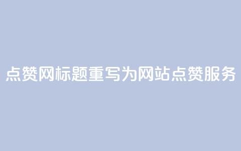 DSWQQ点赞网标题重写为 DSWQQ网站点赞服务 第1张