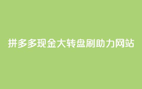 拼多多现金大转盘刷助力网站,粉丝一万点赞47万有钱赚吗 - lol手游脚本卡盟平台 qq免费点赞下载大全 第1张