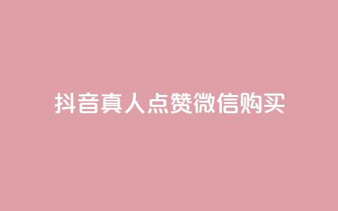 抖音真人点赞微信购买,买点赞下单 - qq空间访问人数狂刷器手机版 抖音怎么充值最划算 第1张