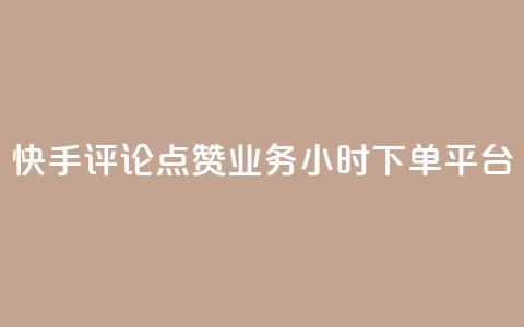 快手评论点赞业务24小时下单平台 - 快手评论点赞业务24小时下单平台-专业快手评论点赞服务。 第1张