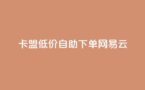 卡盟低价自助下单网易云,QQ免费领取说说赞网站 - 全民k歌低价粉丝下单平台 快手1比1充值中心官网 第1张