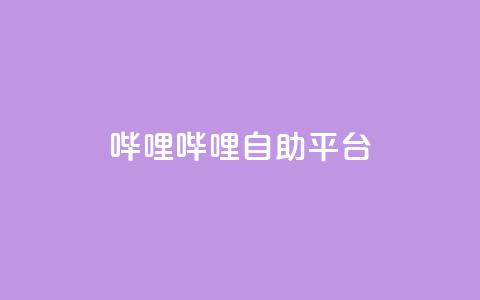 哔哩哔哩自助平台,ks自助下单服务平台 - 抖音业务下单24小时平台 快手充值入口 第1张 哔哩哔哩自助平台,ks自助下单服务平台 - 抖音业务下单24小时平台 快手充值入口 第1张