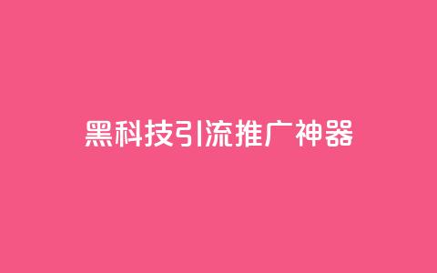 黑科技引流推广神器,今日头条粉丝哪里可以买 - 快手双击24小时在线 抖音怎么弄粉丝到500人 第1张