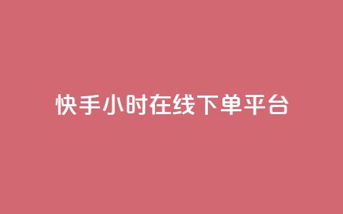 快手ck24小时在线下单平台,卡盟官网入口 - 快手双击刷网站蚂蚁网 dy点赞24小时 第1张