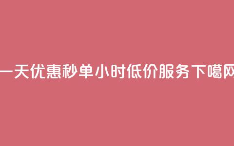 一天优惠秒单，Ks24小时低价服务 第1张