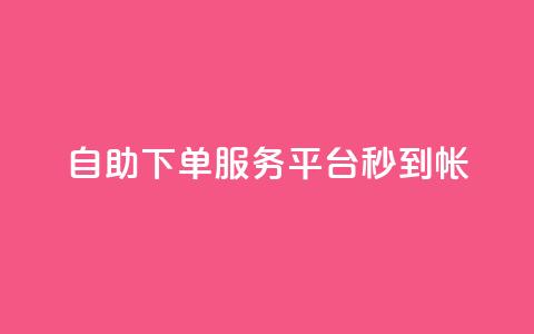 ks自助下单服务平台秒到帐,1元10快币充值入口 - 拼多多业务自助平台 拼多多差个兑换卡是真的吗 第1张