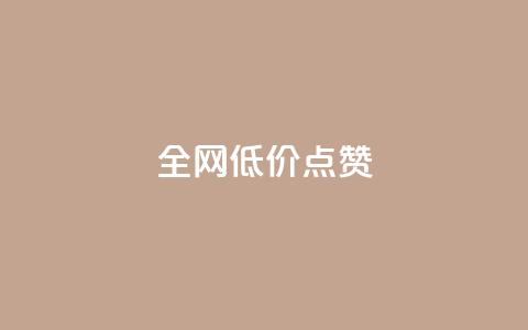 qq全网低价点赞100,抖音点赞24自助服务工具 - QQ访客自助网址 qq一毛钱10000赞 第1张 qq全网低价点赞100,抖音点赞24自助服务工具 - QQ访客自助网址 qq一毛钱10000赞 第1张