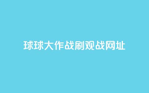 球球大作战刷观战网址,快手一元秒杀10000播放 - KS播放量自助 抖音全网老马最低价业务 第1张